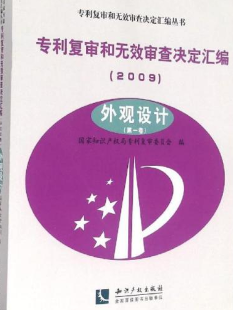 專利複審和無效審查決定彙編(2009)——外觀設計