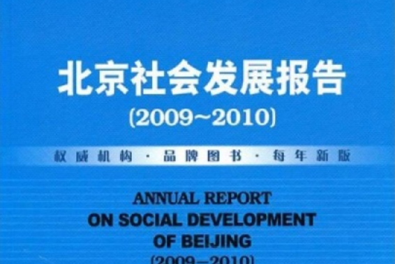 北京社會發展報告(2009～2010)
