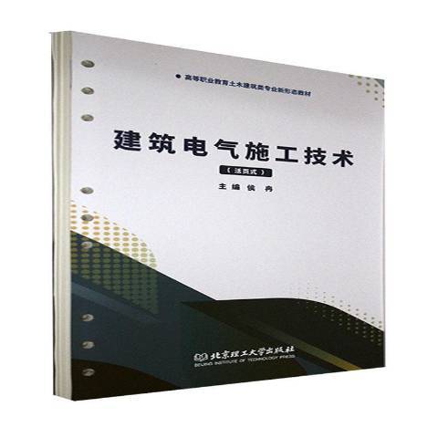 建築電氣施工技術(2021年北京理工大學出版社出版的圖書)