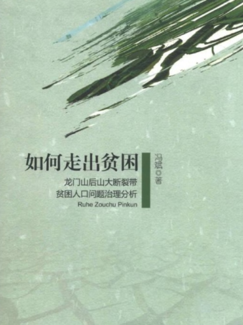 如何走出貧困——龍門山後山大斷裂帶貧困人口問題治理分析