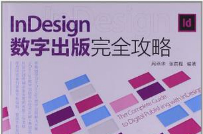 InDesign數字出版完全攻略