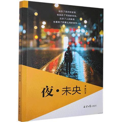 夜未央(2021年北京日報出版社出版的圖書)