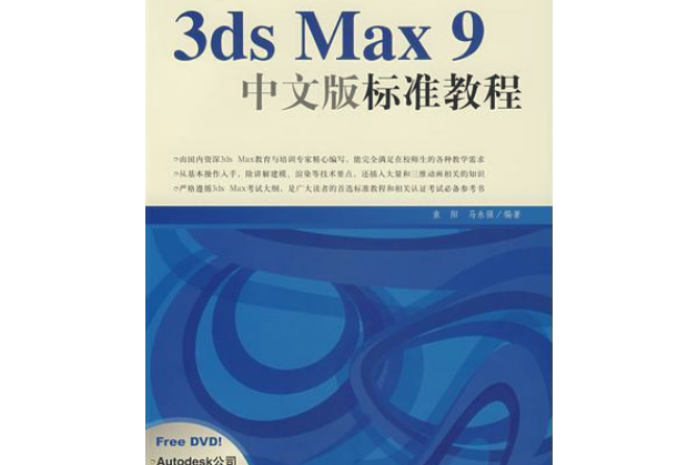 3ds Max 9 中文版標準教程