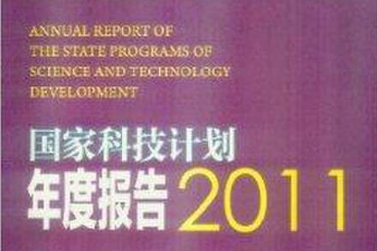 國家科技計畫年度報告2011