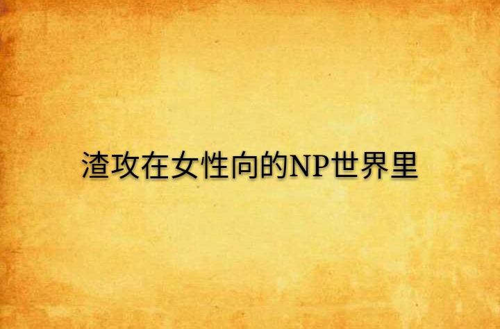 渣攻在女性向的NP世界裡