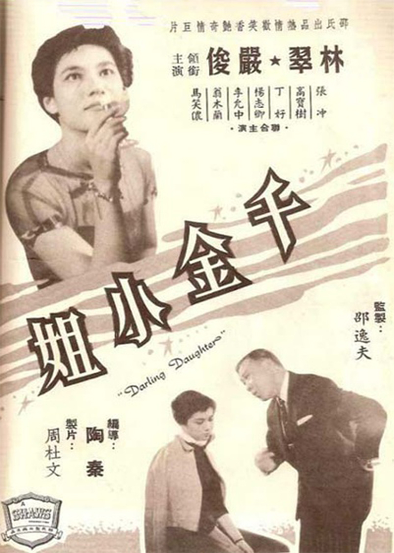 千金小姐(1959年陶秦執導電影)