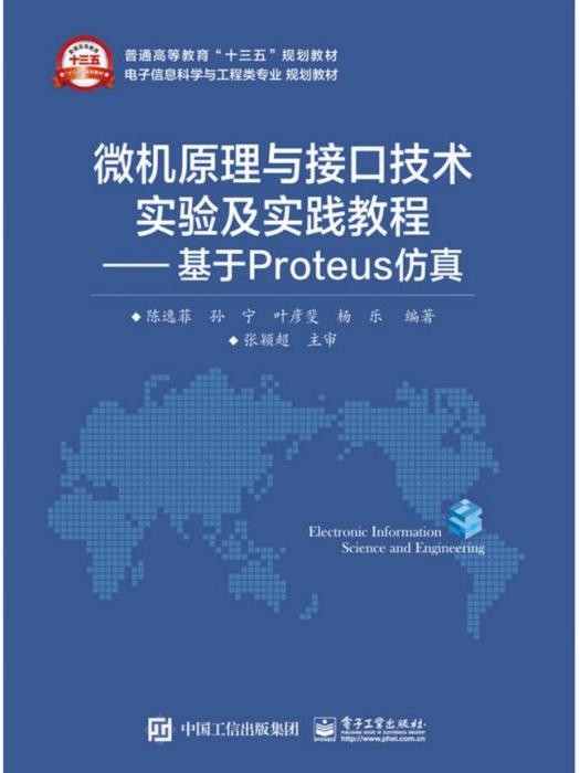 微機原理與接口技術實驗及實踐教程——基於Proteus仿真