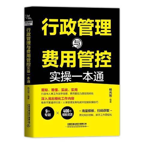 行政管理與費用管控實操一本通(2021年中國鐵道出版社出版的圖書)