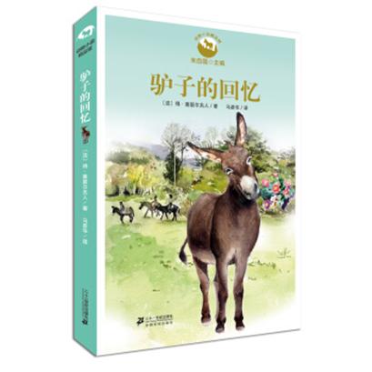 動物小說精品館：驢子的回憶