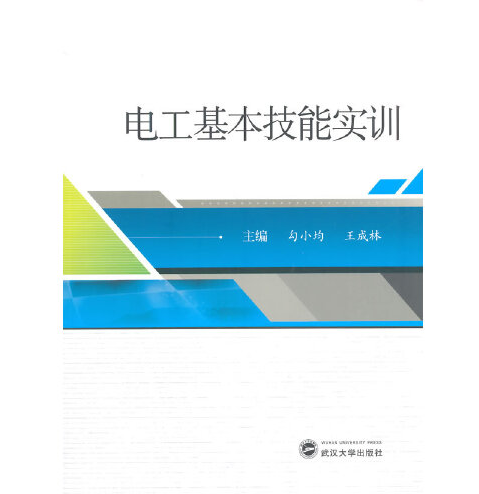 電工基本技能實訓(2014年武漢大學出版社出版的圖書)