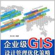 企業級GIS設計管理最佳化策略