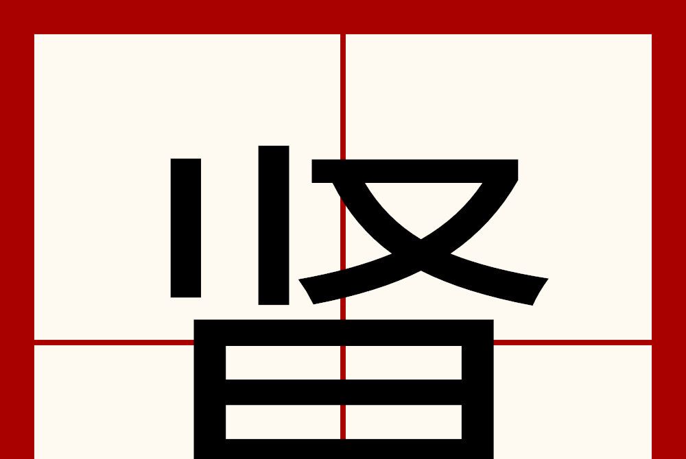 腎(漢語漢字)