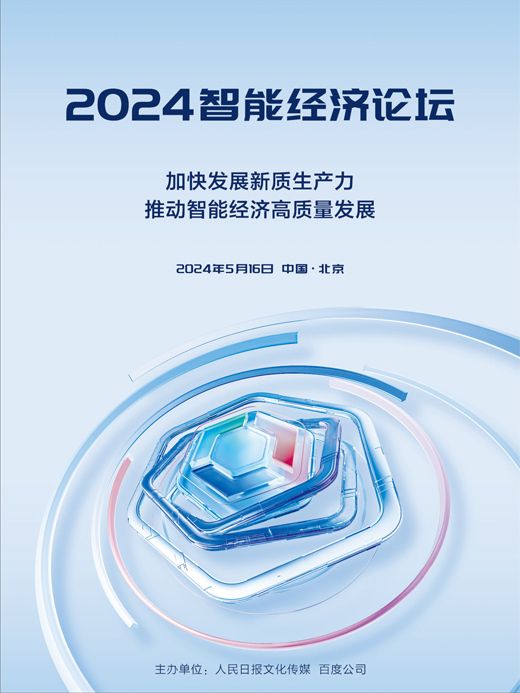 2024智慧型經濟論壇