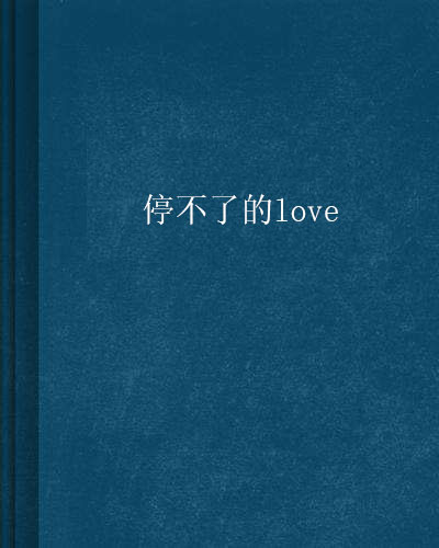 停不了的love