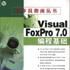 Visual FoxPro7.0編程基礎