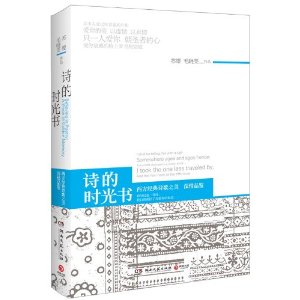 詩的時光書