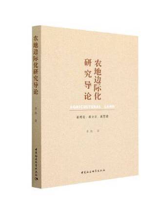 農地邊際化研究導論：新理論、新方法、新思路