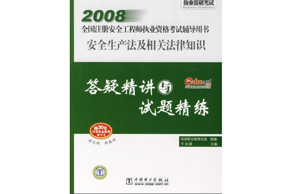 安全生產法及相關法律知識答疑精講與試題精練