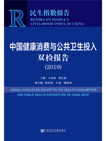 中國健康消費與公共衛生投入雙檢報告(2019)