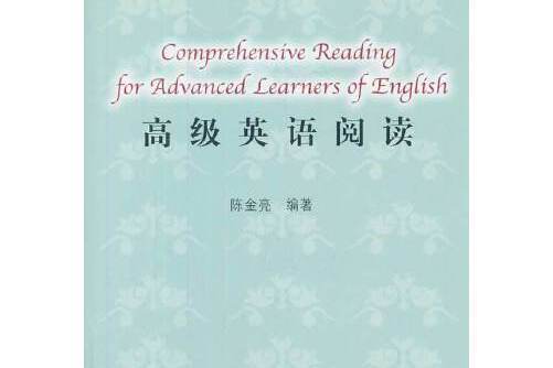 高級英語閱讀/高等教育英語專業教材