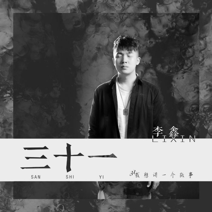 三十一(李鑫演唱歌曲《三十一》)