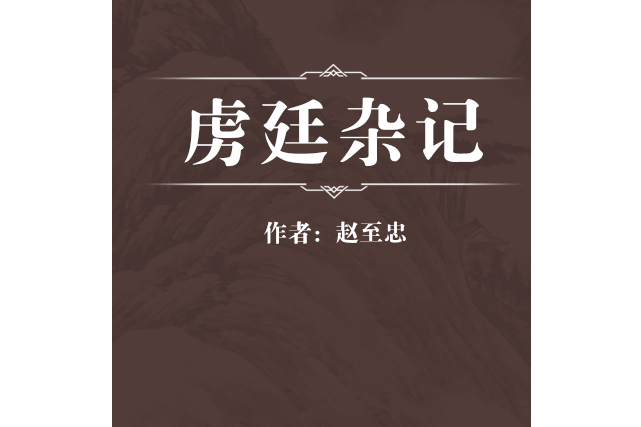 虜廷雜記