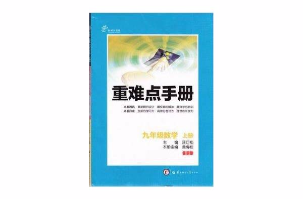 正版重難點手冊九年級數學上冊大16開