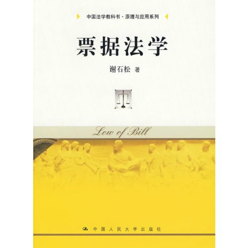 中國法學教科書·原理與套用系列·票據法學