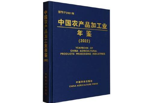 中國農產品加工業年鑑(2022)