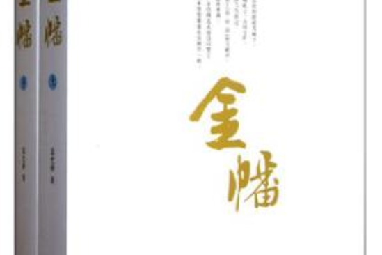 金幡(2011年長江文藝出版社出版的圖書)