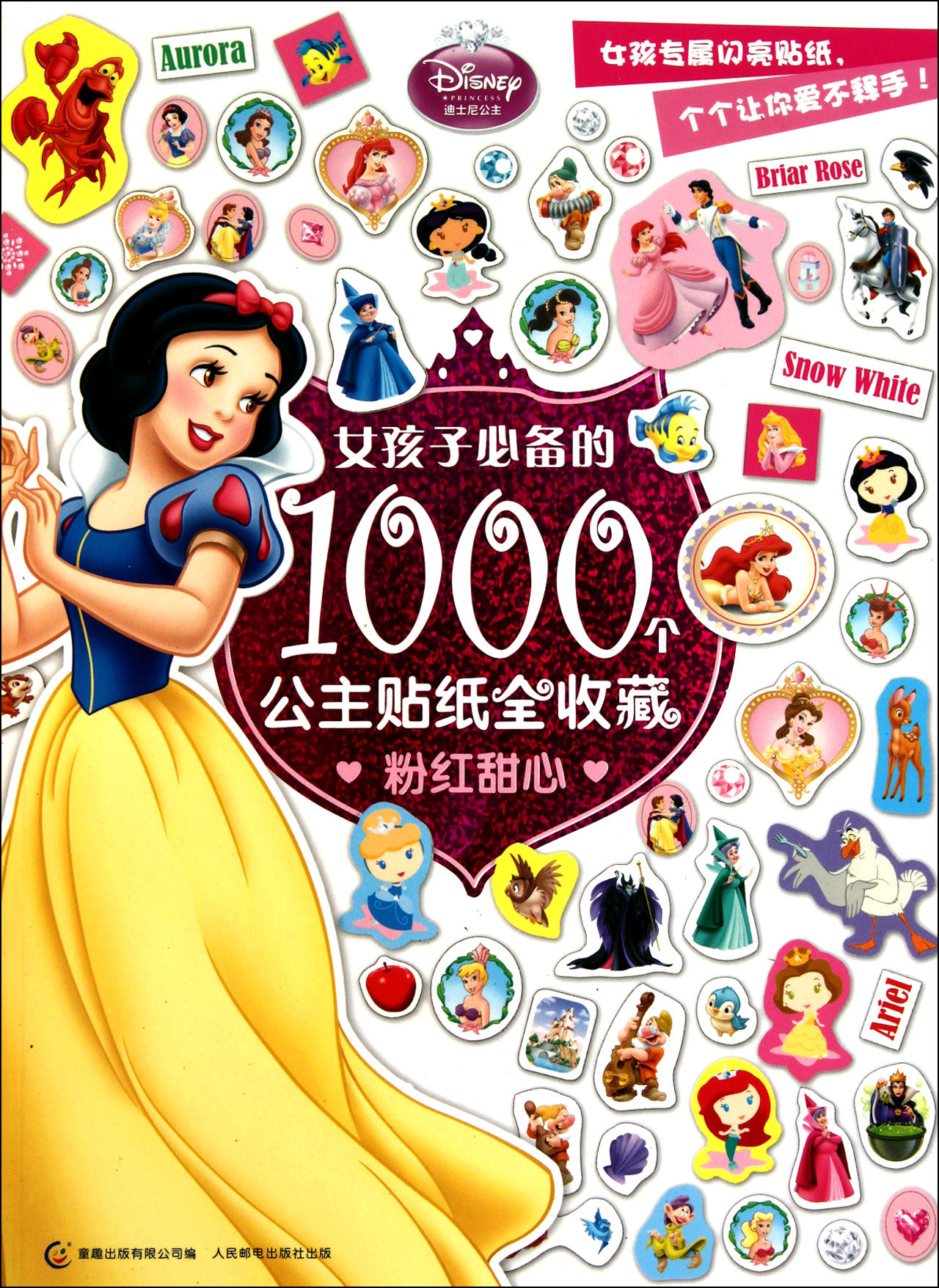 女孩子必備的1000個公主貼紙全收藏：漂亮寶貝