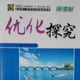 2013最佳化探究新課標配人教版選修4 化學附課時作業+檢測卷