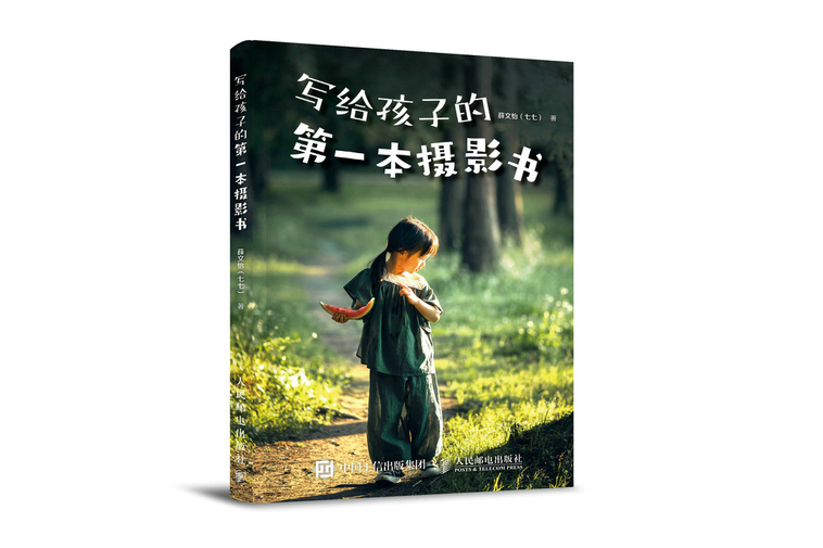 寫給孩子的第一本攝影書(2022年人民郵電出版社出版的圖書)