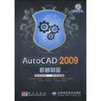 AutoCAD2009機械製圖(科學出版社出版圖書)