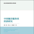中國城市服務業經濟研究