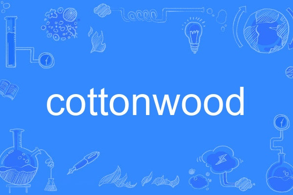 cottonwood(英語單詞)