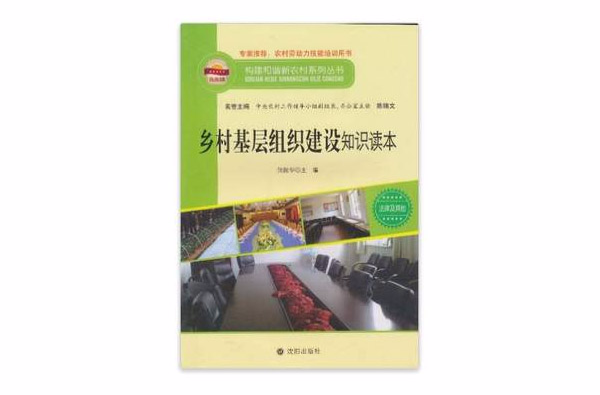 鄉村基層組織建設知識讀本