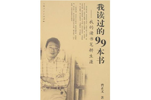 我讀過的99本書-我的讀書筆耕生涯