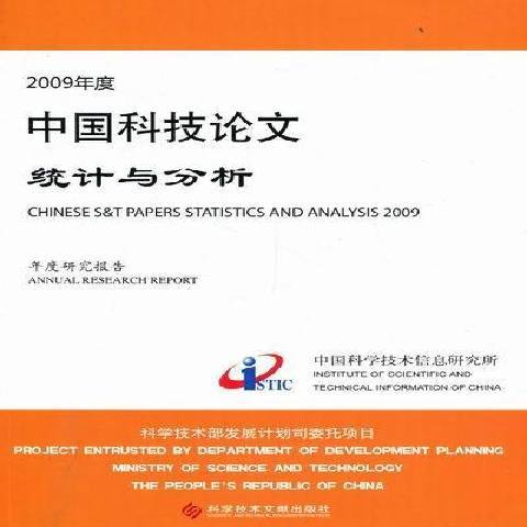 2009年度中國科技論文統計與分析