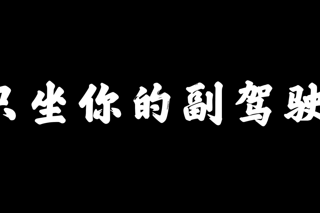 只坐你的副駕駛