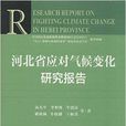 河北省應對氣候變化研究報告