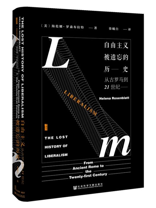 甲骨文叢書·自由主義被遺忘的歷史：從古羅馬到21世紀