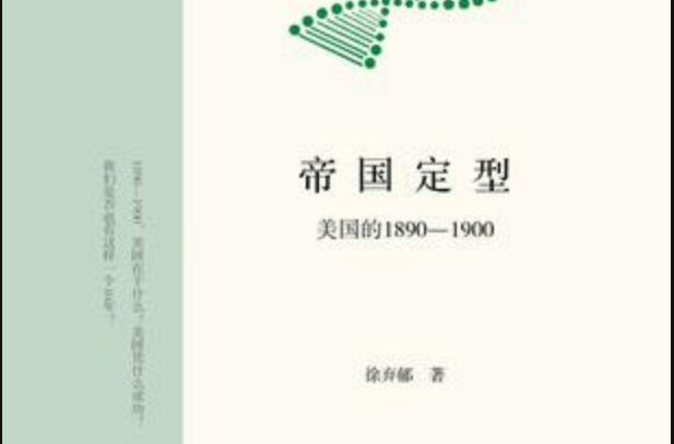 帝國定型：美國的1890-1900