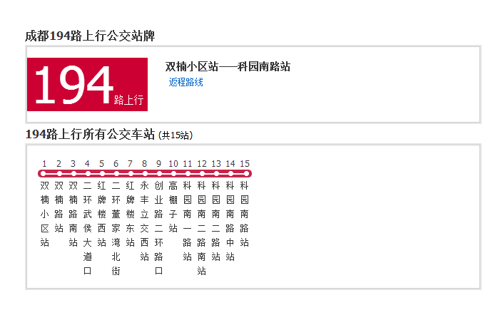 成都公交194路