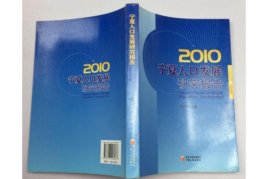 寧夏人口發展研究報告2010