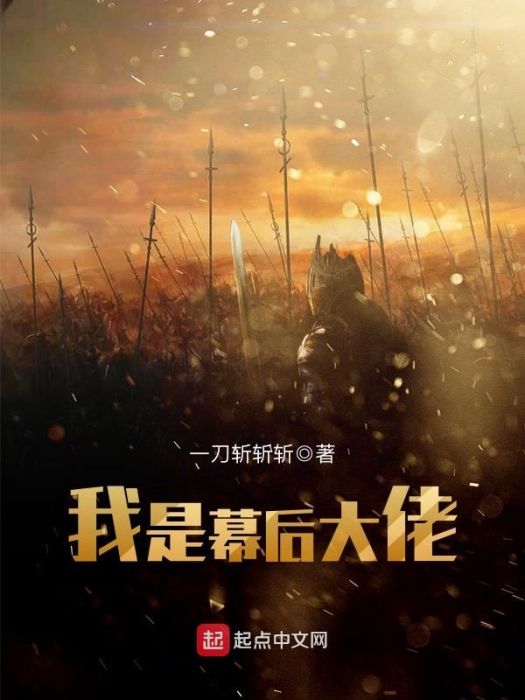 我是幕後大佬(一刀斬斬斬創作的遊戲異界類小說)