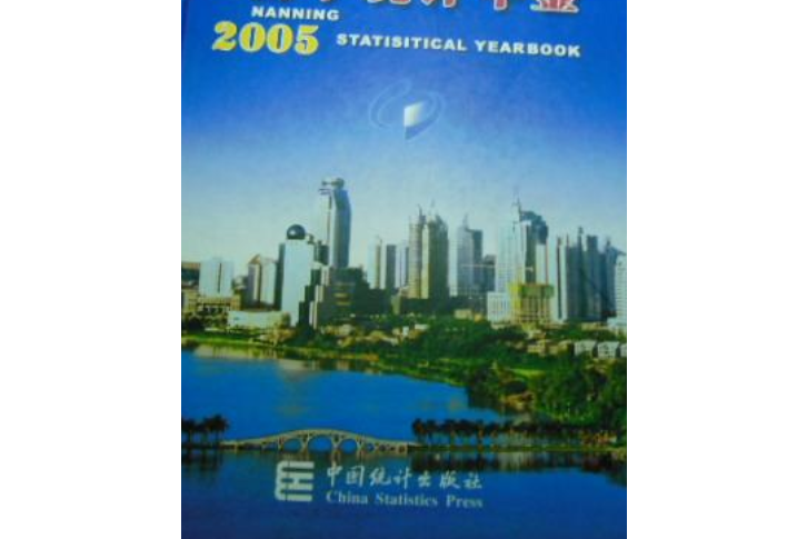 南寧統計年鑑(2005)