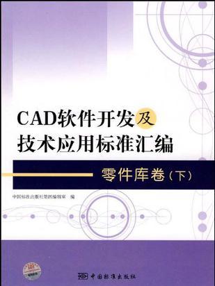 CAD軟體開發及技術套用標準彙編零件庫卷（下）