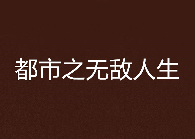 都市之無敵人生