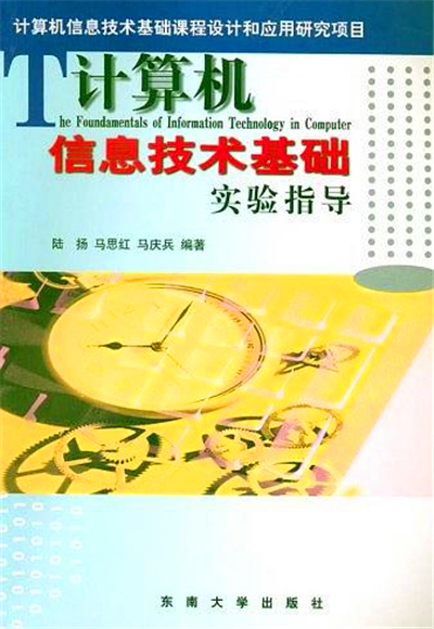 計算機信息技術基礎實驗指導